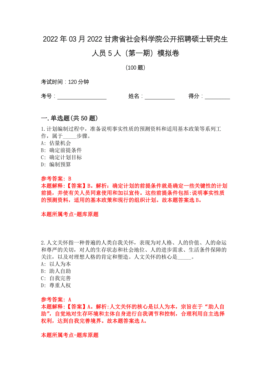 2022年03月2022甘肃省社会科学院公开招聘硕士研究生人员5人（第一期）模拟卷_第1页