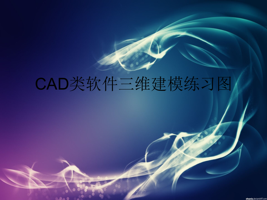 CAD类软件三维建模练习图课件_第1页