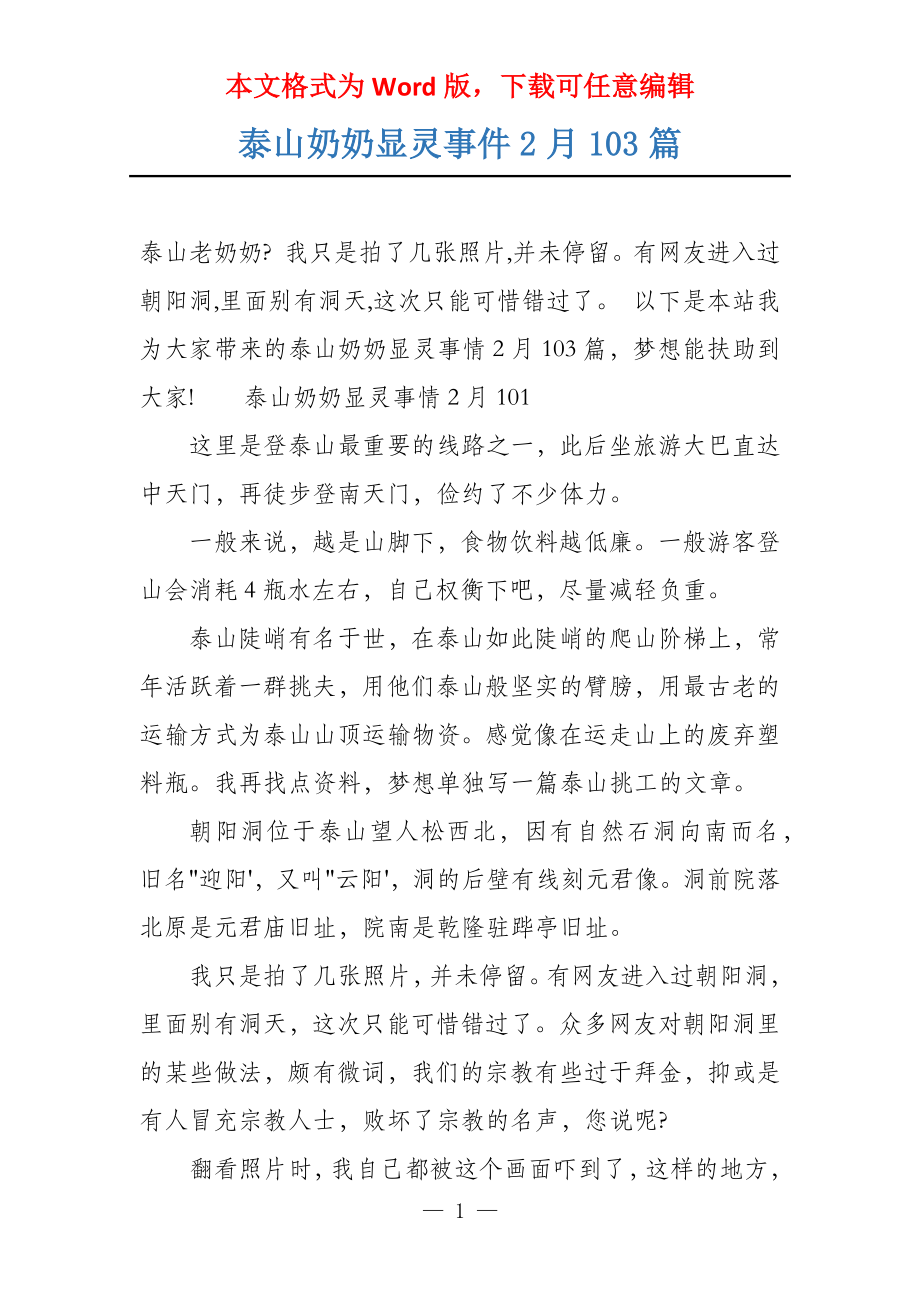 泰山奶奶显灵事件2月103篇_第1页