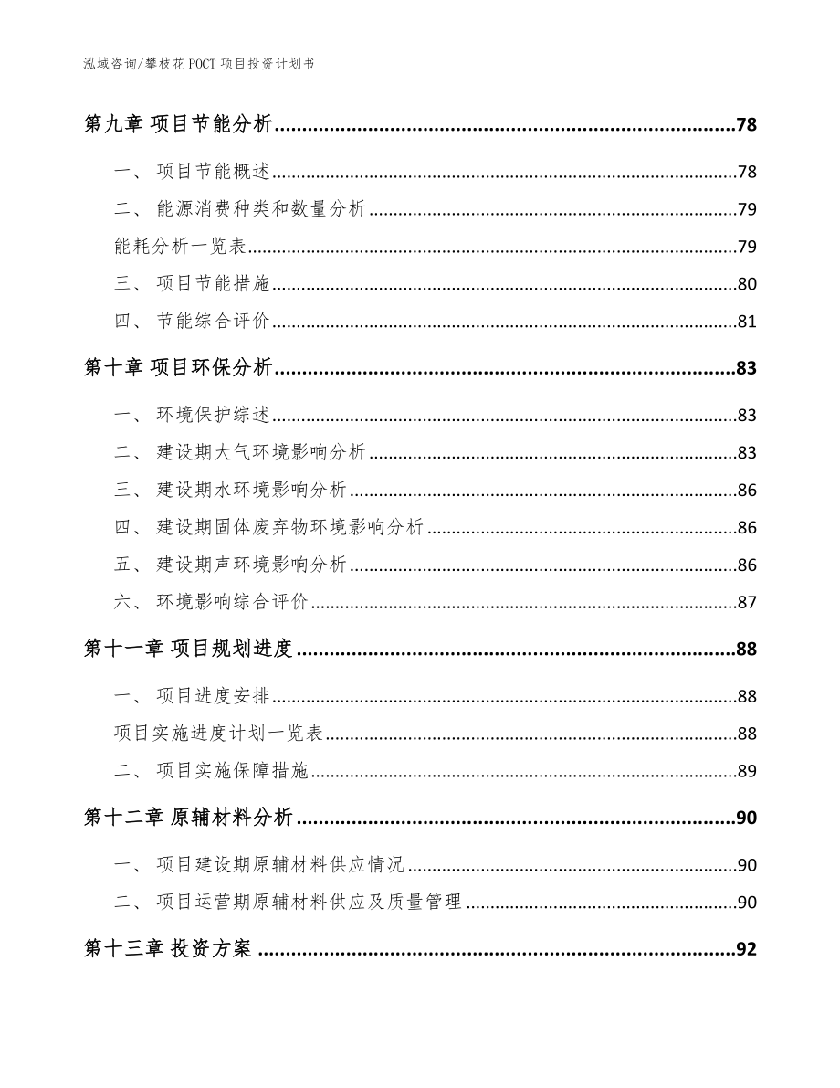 攀枝花POCT项目投资计划书（范文）_第3页