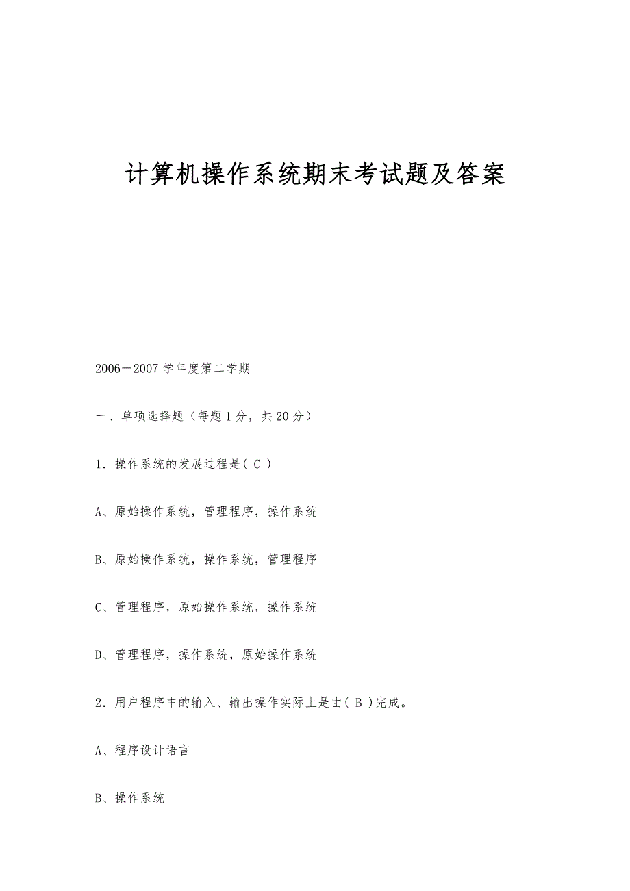 计算机操作系统期末考试题及答案-第2篇_第1页