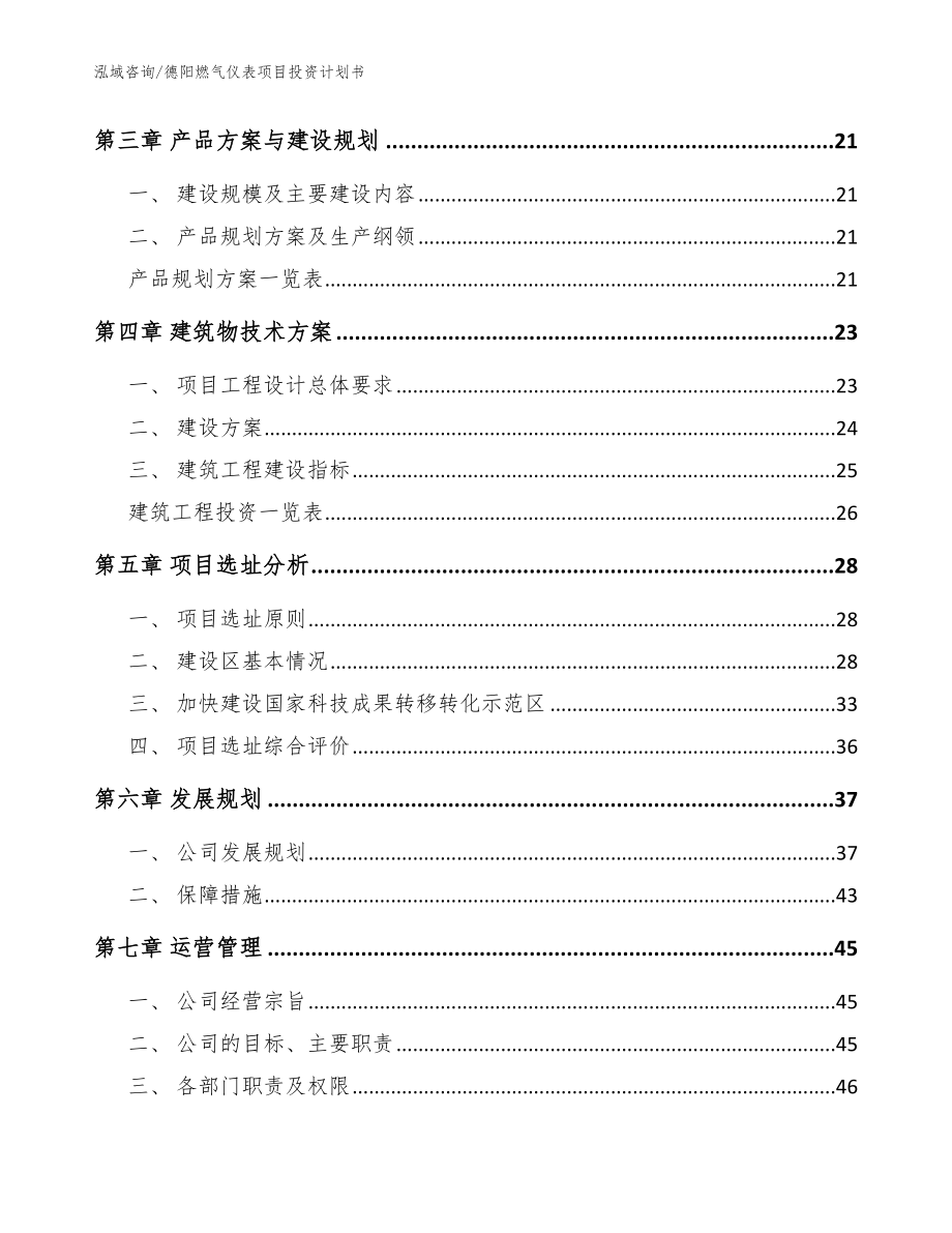 德阳燃气仪表项目投资计划书_第4页