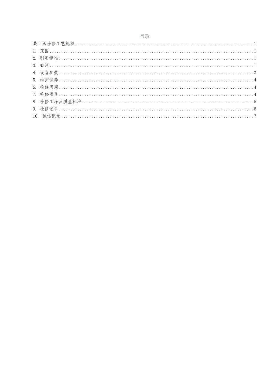 截止阀检修工艺技艺规程_第1页