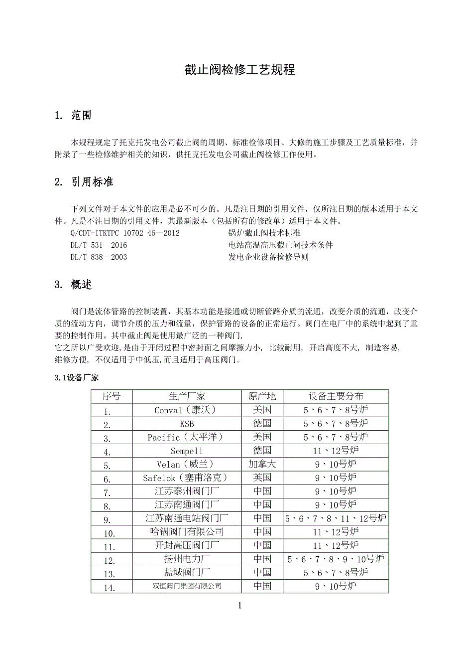 截止阀检修工艺技艺规程_第2页