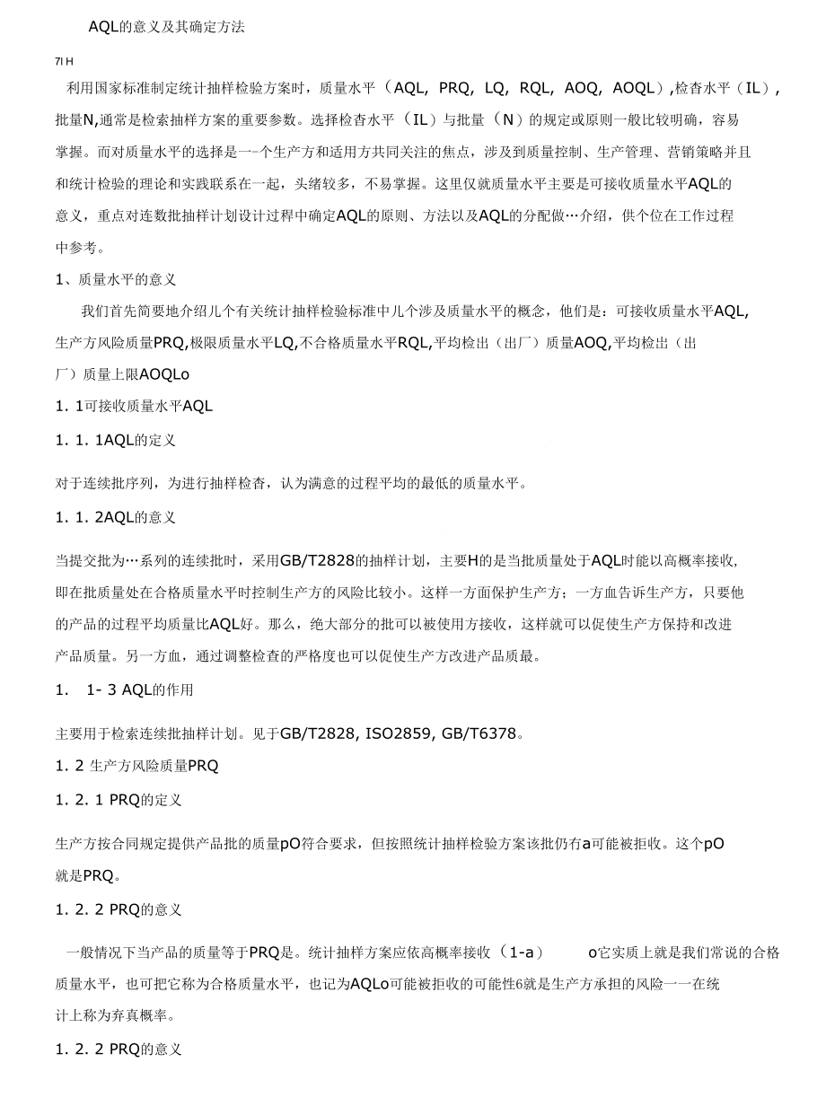 AQL的意义与确定方法_第1页