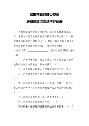 市新冠肺炎疫情居家健康监测场所评估表