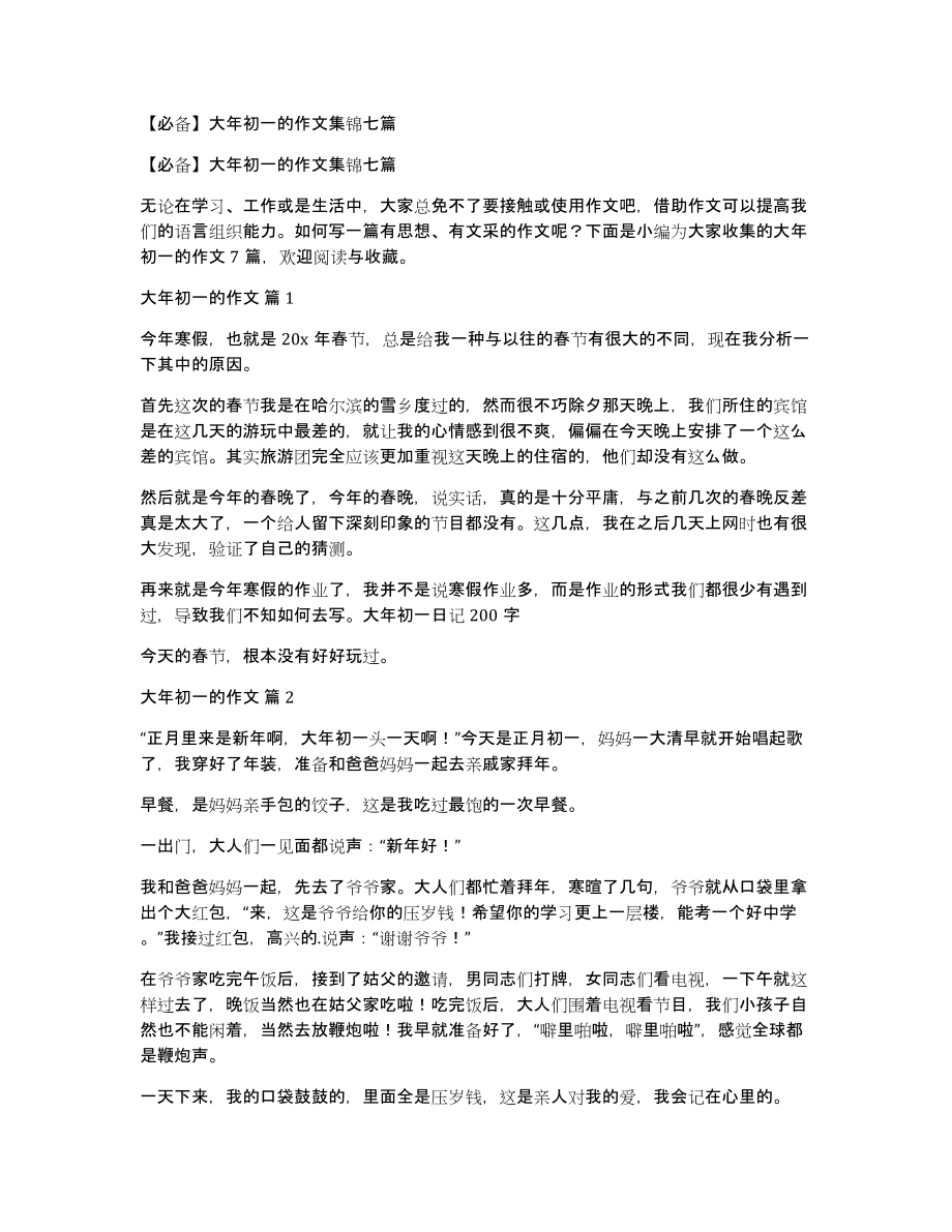 大年初一的作文集锦七篇_第1页