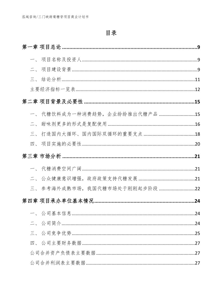 三门峡甜菊糖苷项目商业计划书_第2页