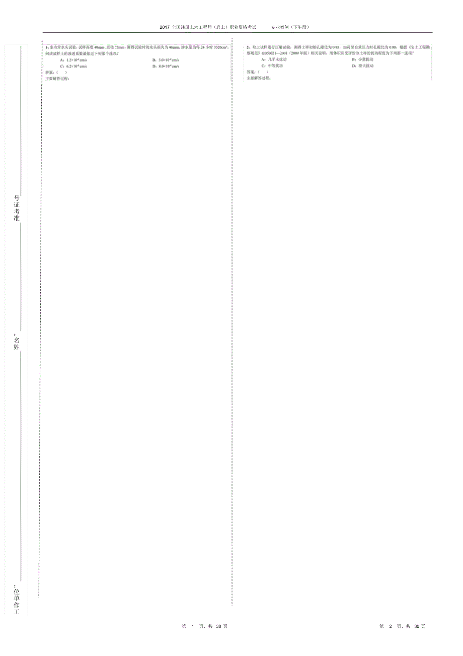全国注册土木工程师(岩土)职业资格考试专业案例(下午段)终版_第1页