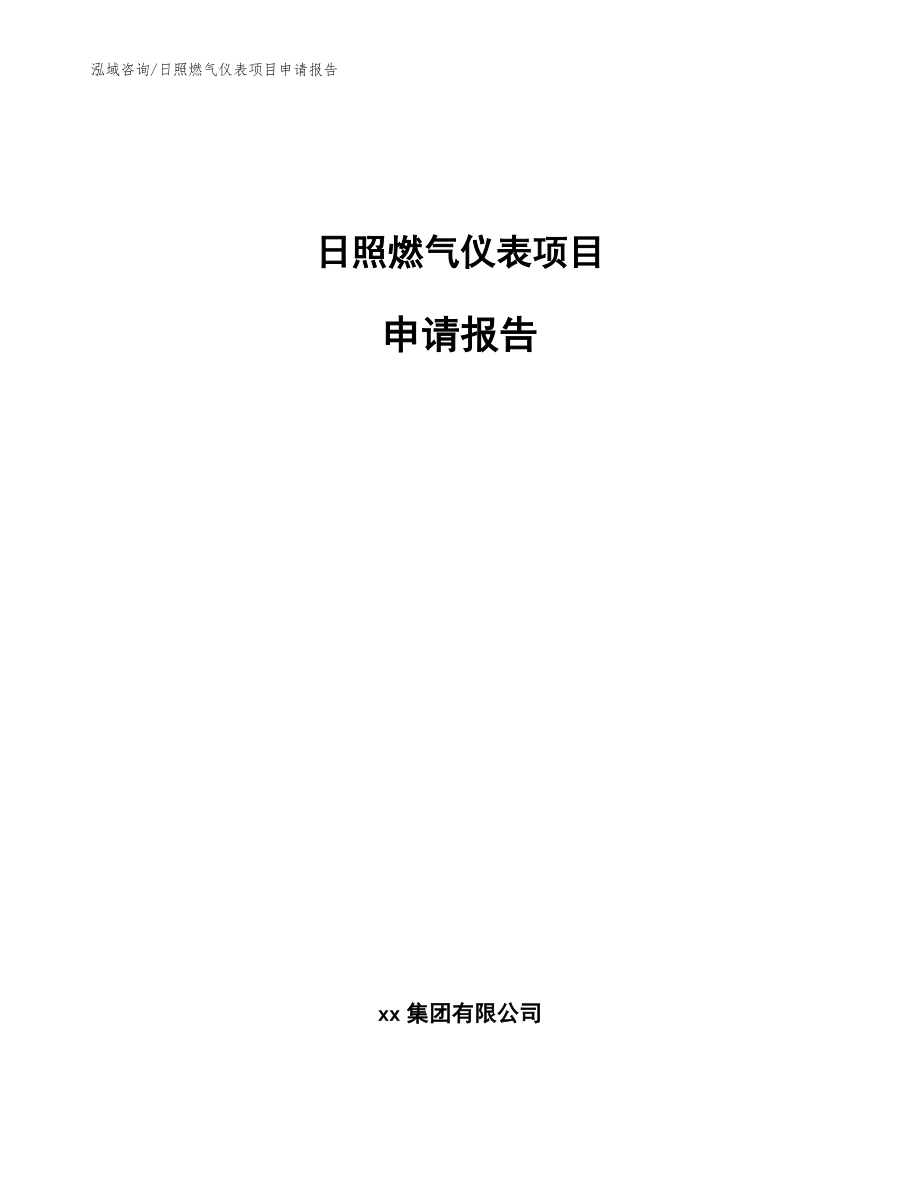 日照燃气仪表项目申请报告【范文】_第1页