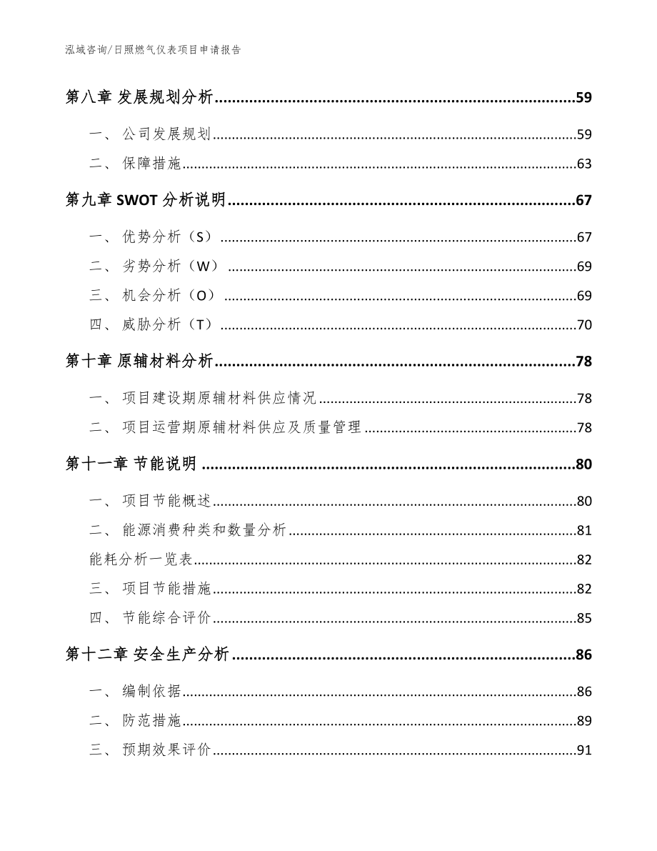 日照燃气仪表项目申请报告【范文】_第4页