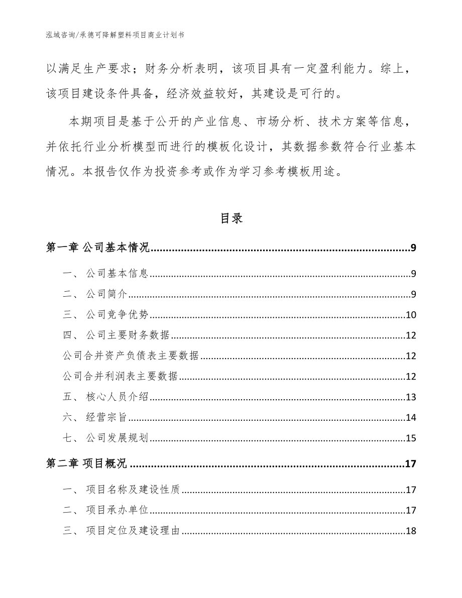 承德可降解塑料项目商业计划书_模板参考_第3页