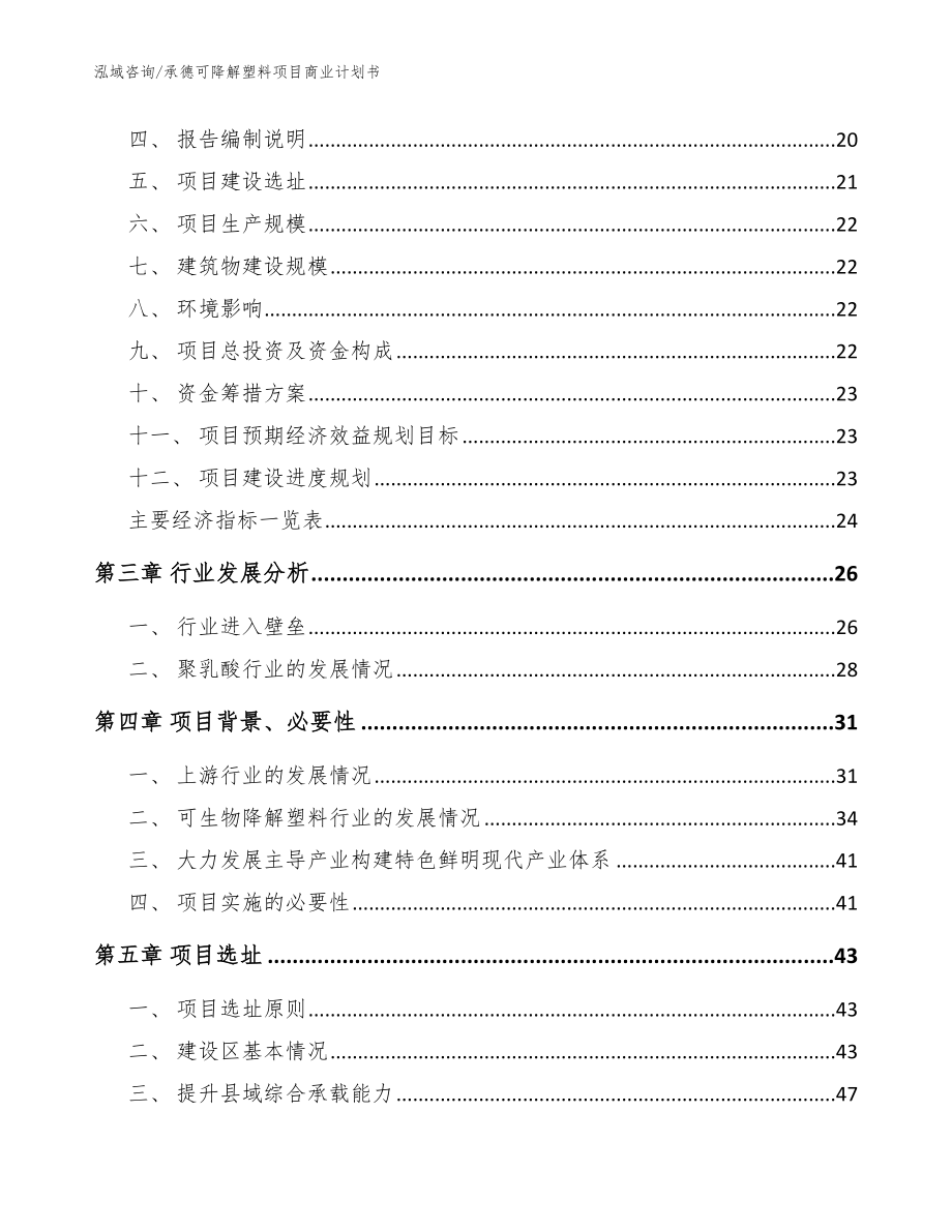 承德可降解塑料项目商业计划书_模板参考_第4页