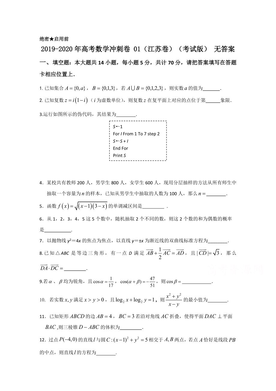 2019-2020年高考数学冲刺卷-01(江苏卷)(考试版)-无答案_第1页