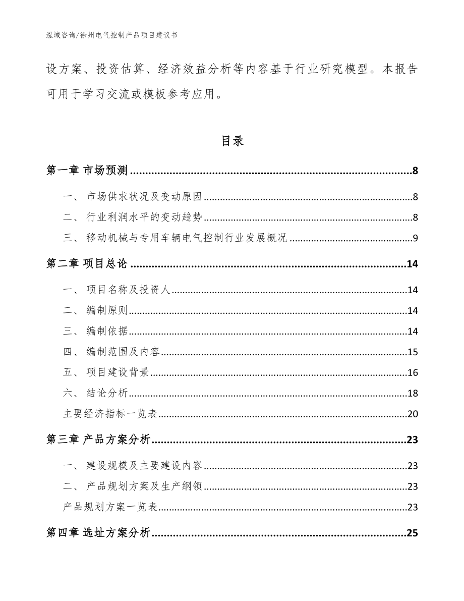 徐州电气控制产品项目建议书模板范本_第3页