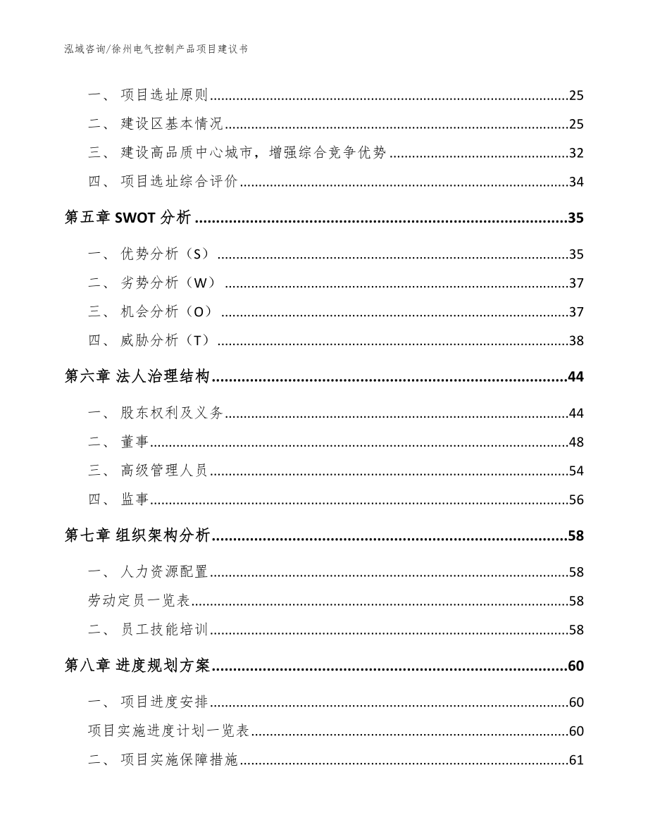 徐州电气控制产品项目建议书模板范本_第4页