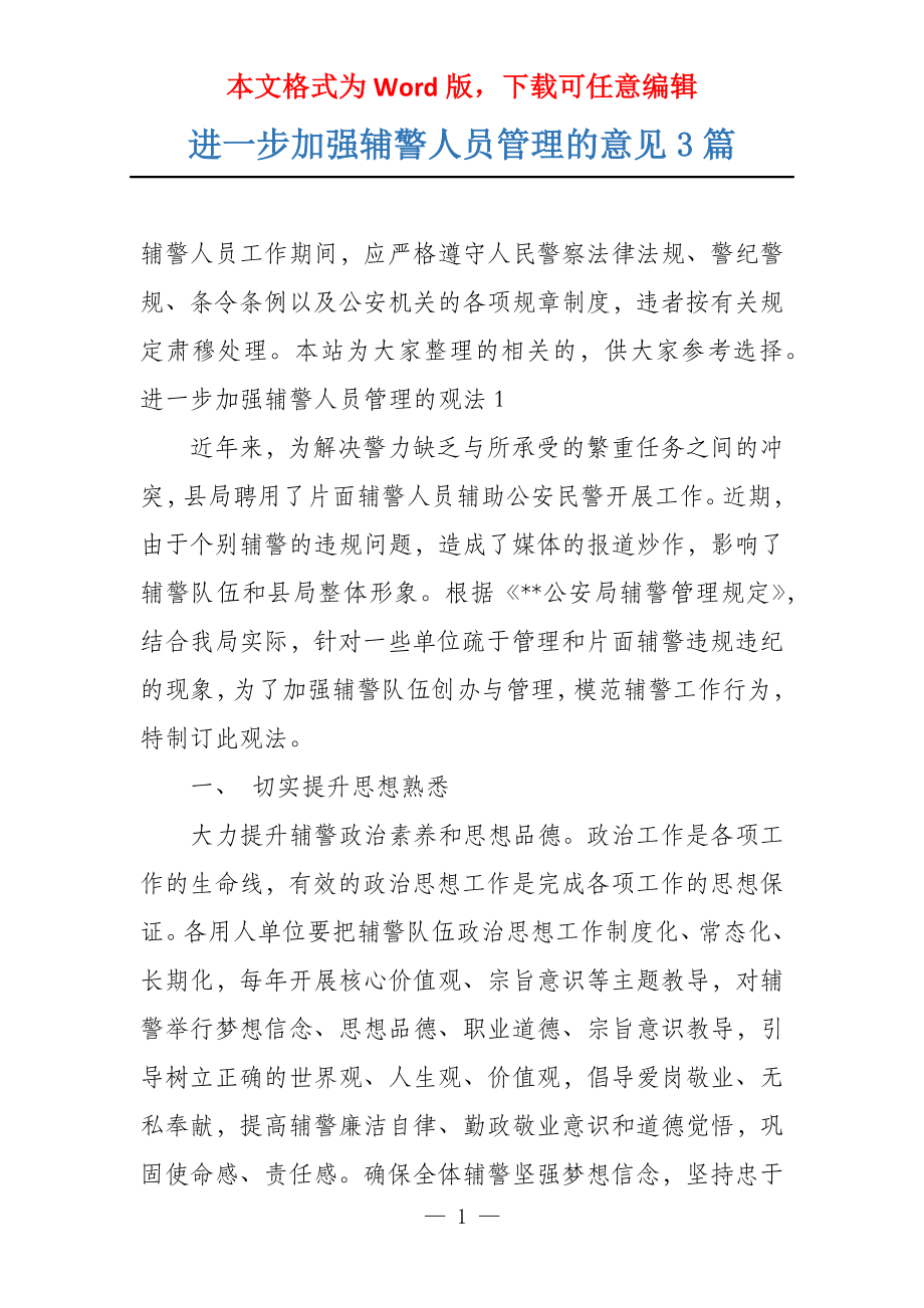 进一步加强辅警人员管理的意见3篇_第1页