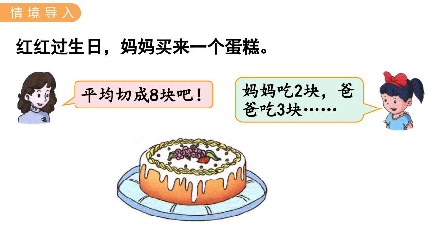 义务教育冀教版数学三年级下册教学课件简单分数加减法（2）_第2页