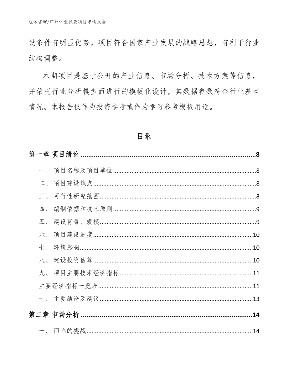 广州计量仪表项目申请报告_第2页