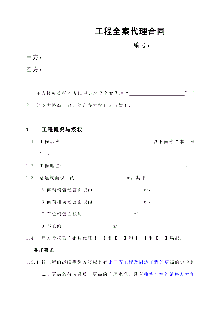 房产之商铺销售代理合同819黄总)_第1页