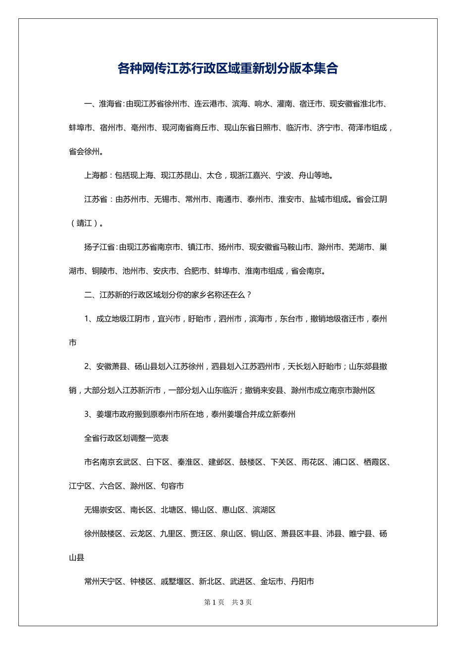 各种网传江苏行政区域重新划分版本集合_第1页