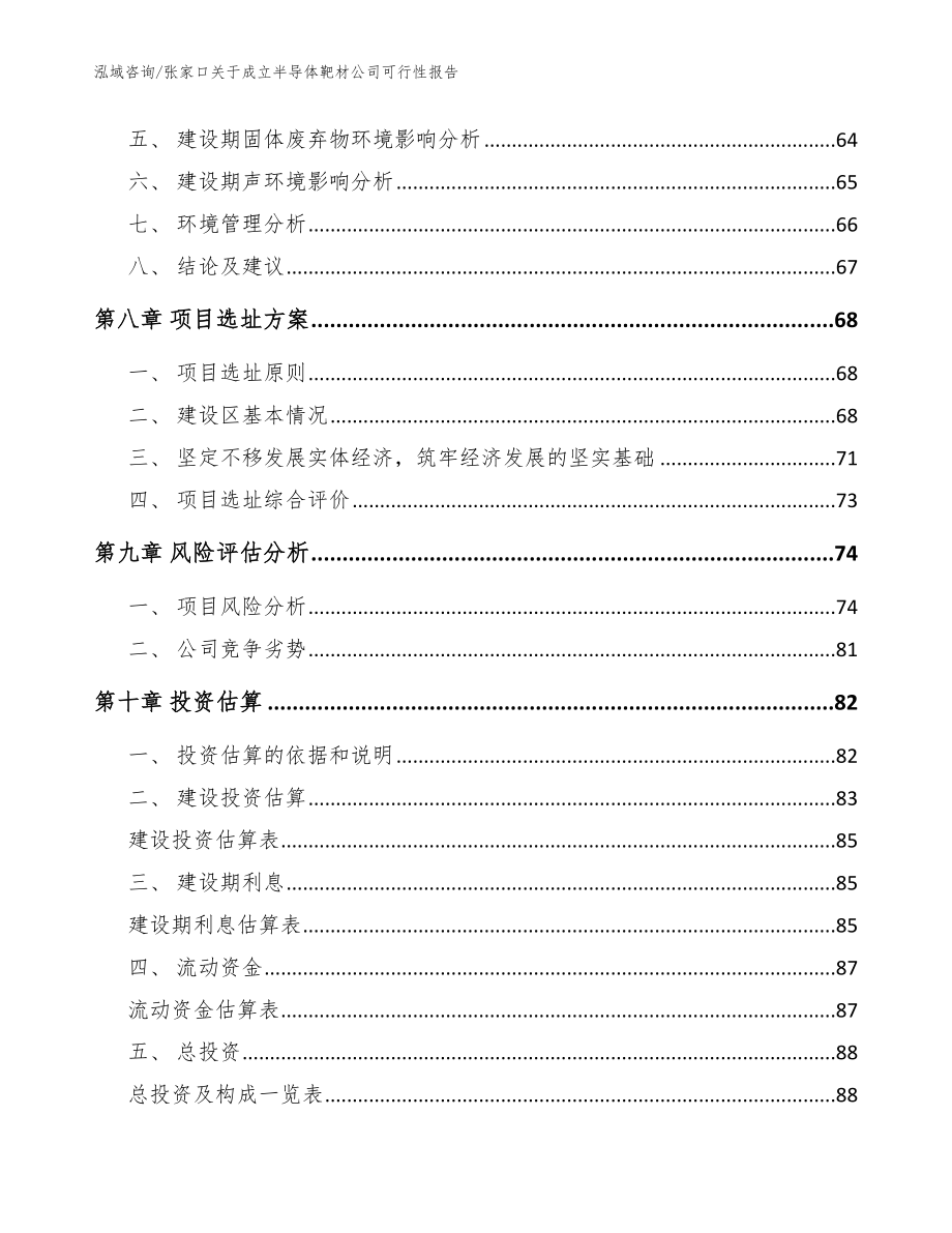 张家口关于成立半导体靶材公司可行性报告_参考范文_第4页