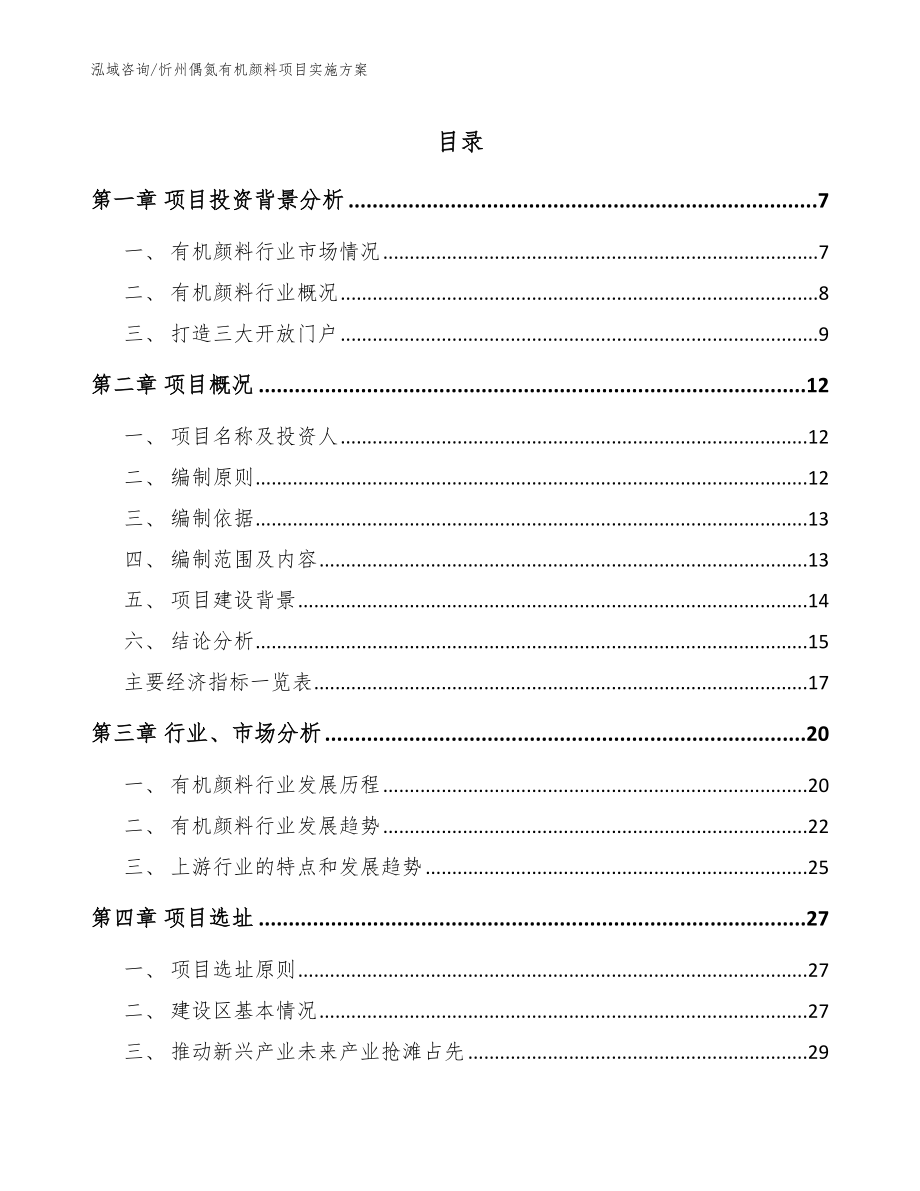 忻州偶氮有机颜料项目实施方案_第1页