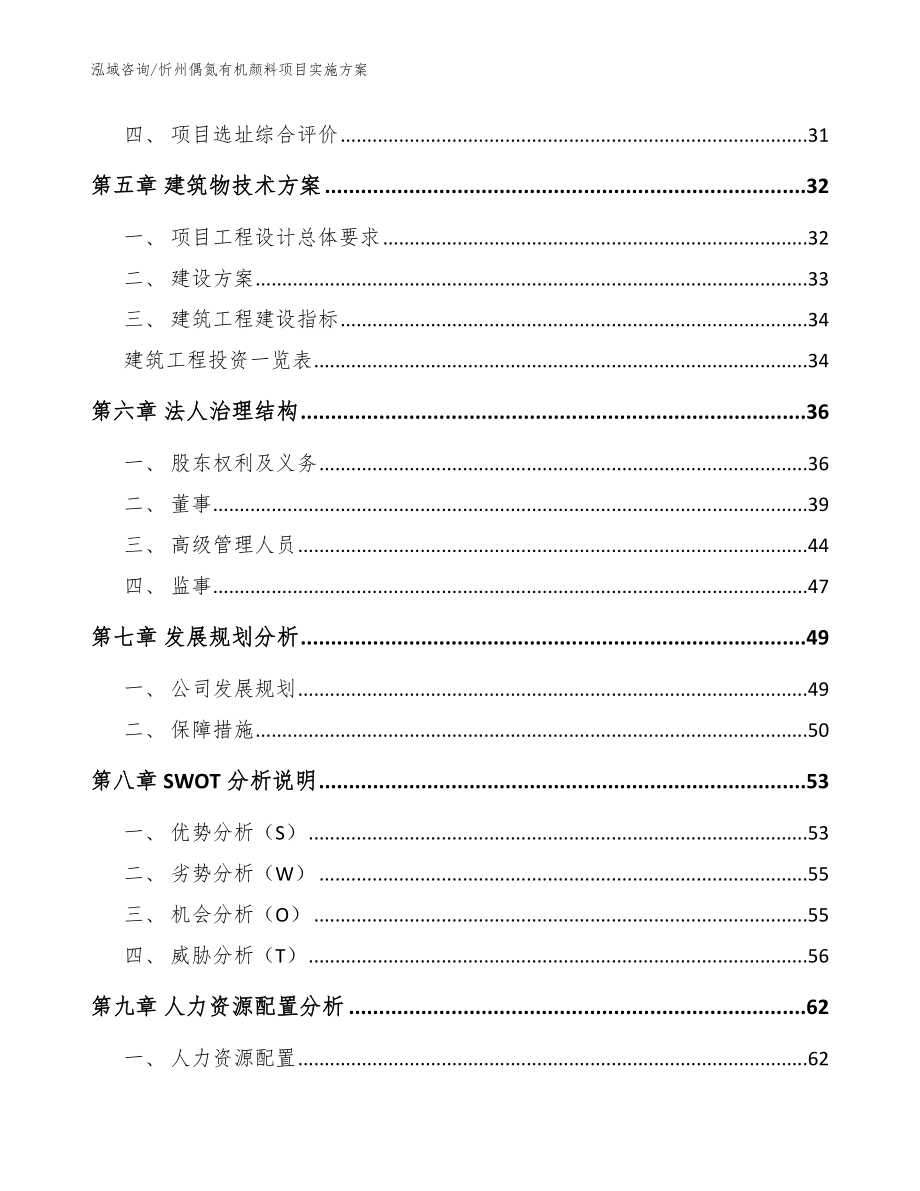 忻州偶氮有机颜料项目实施方案_第2页