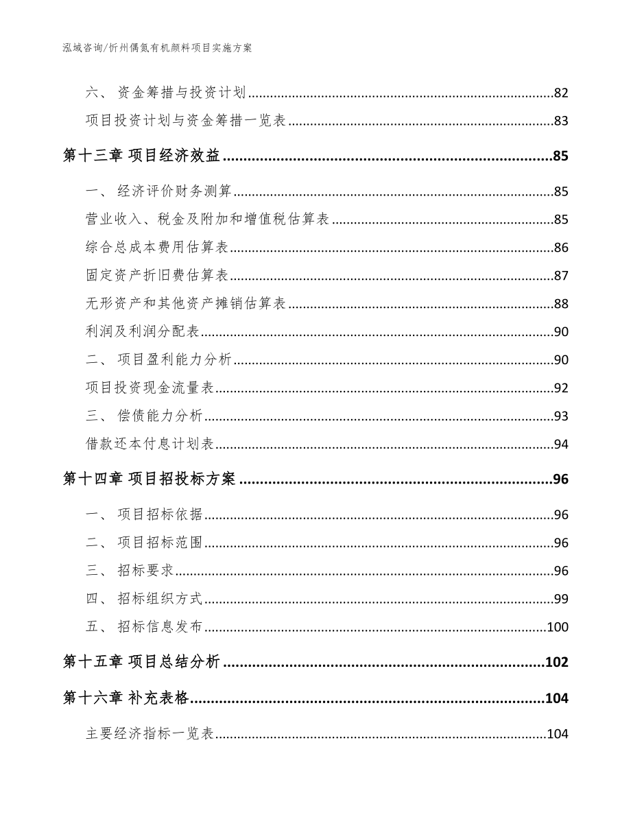 忻州偶氮有机颜料项目实施方案_第4页