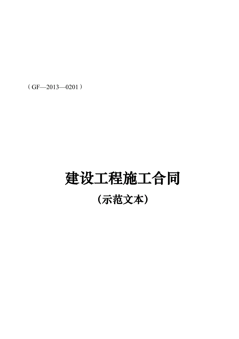 《建设工程施工合同》协议条款_第1页