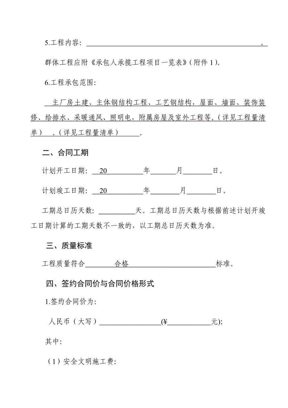 《建设工程施工合同》协议条款_第3页