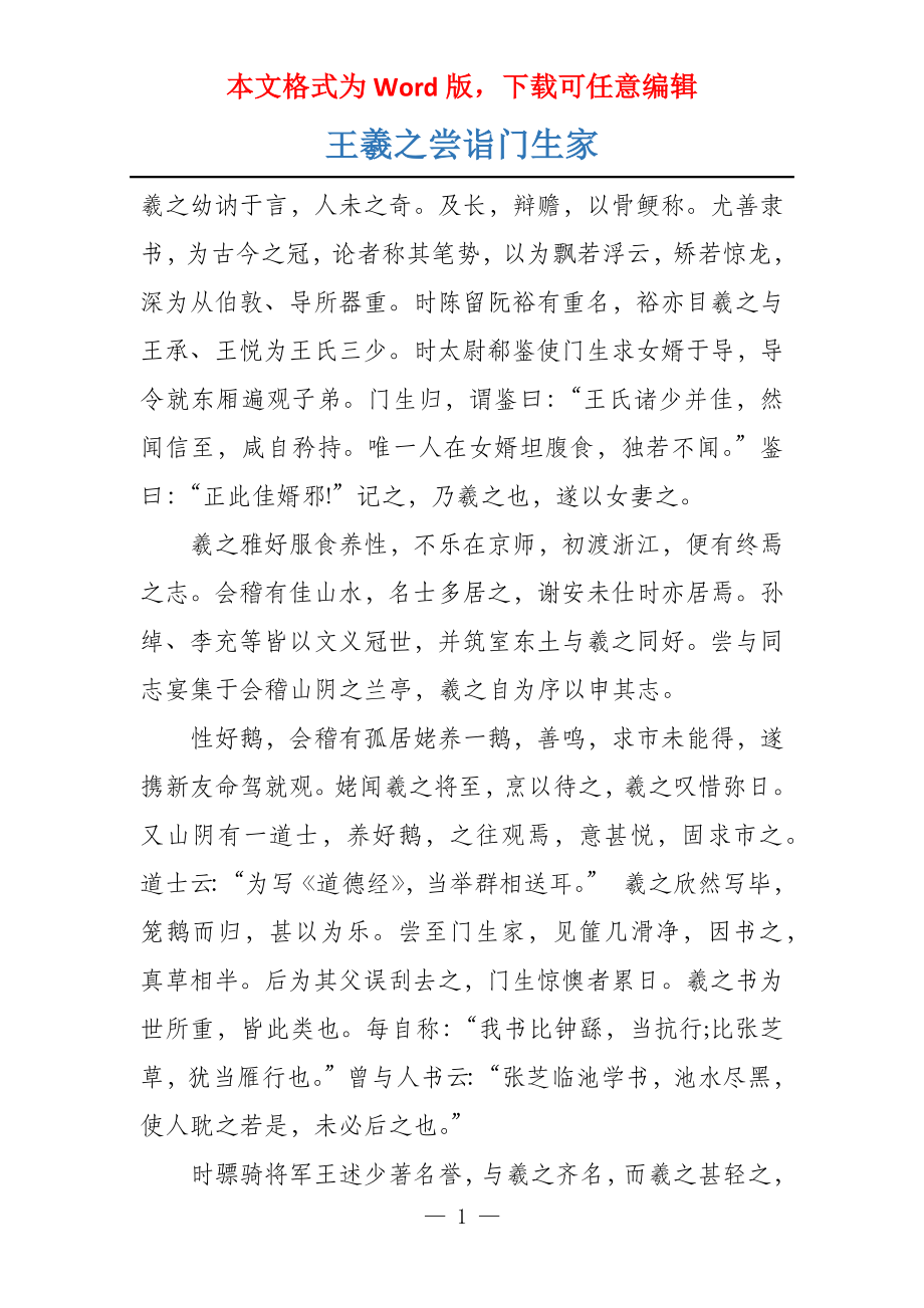 王羲之尝诣门生家_第1页