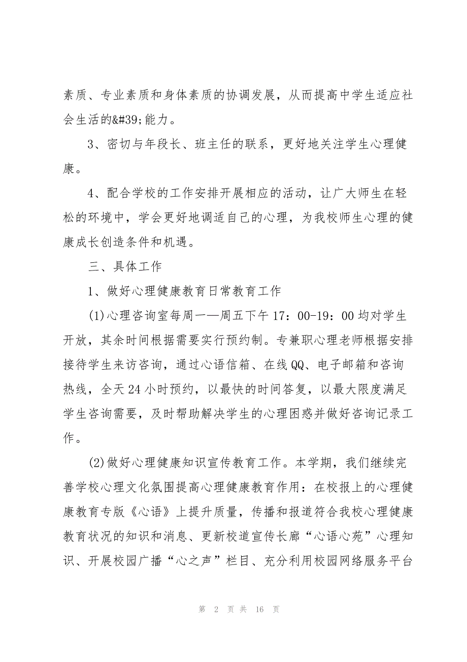 关于学校心理健康教育的工作计划5篇_第2页