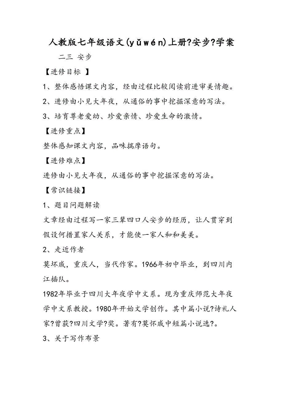 人教七级语文上册散步学案_第1页