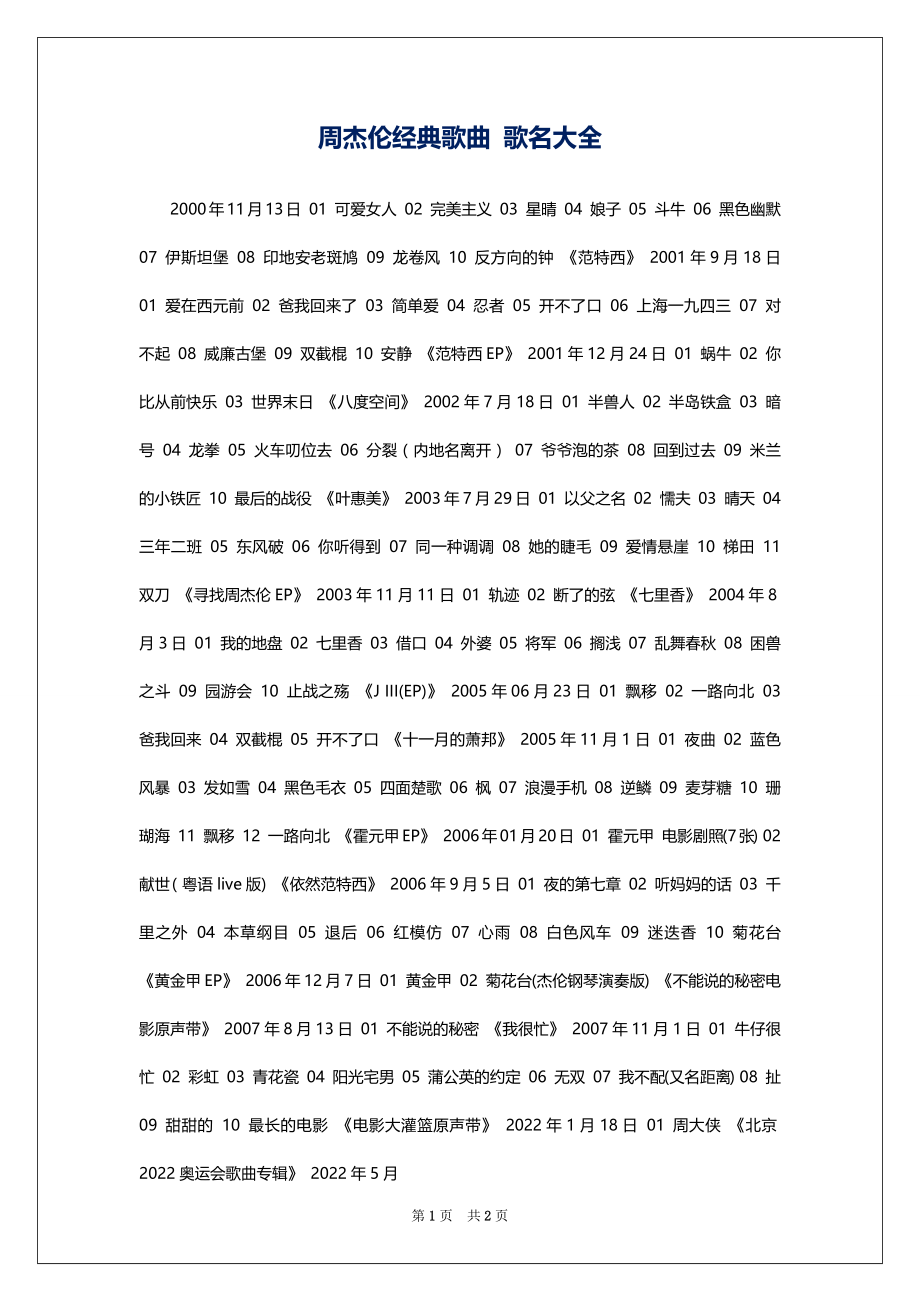 周杰伦经典歌曲 歌名大全_第1页