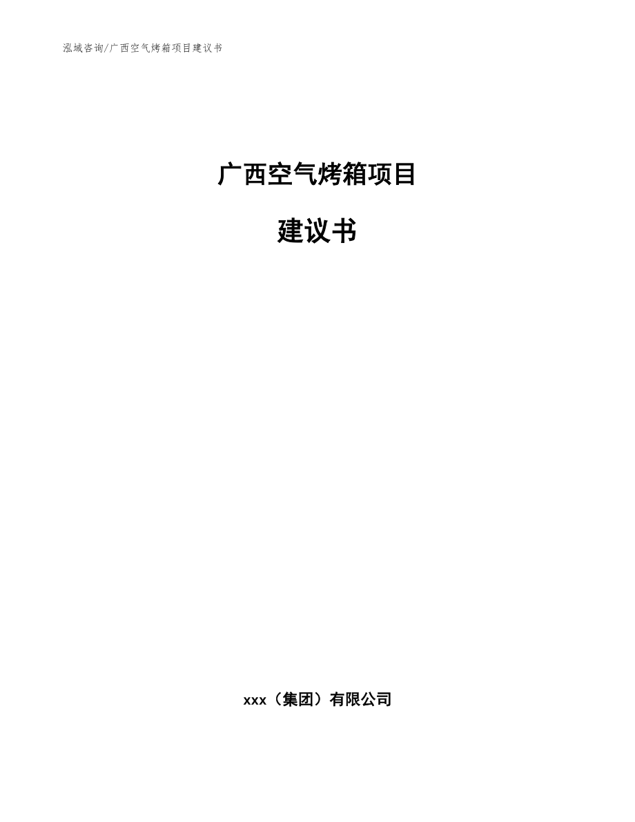 广西空气烤箱项目建议书_第1页