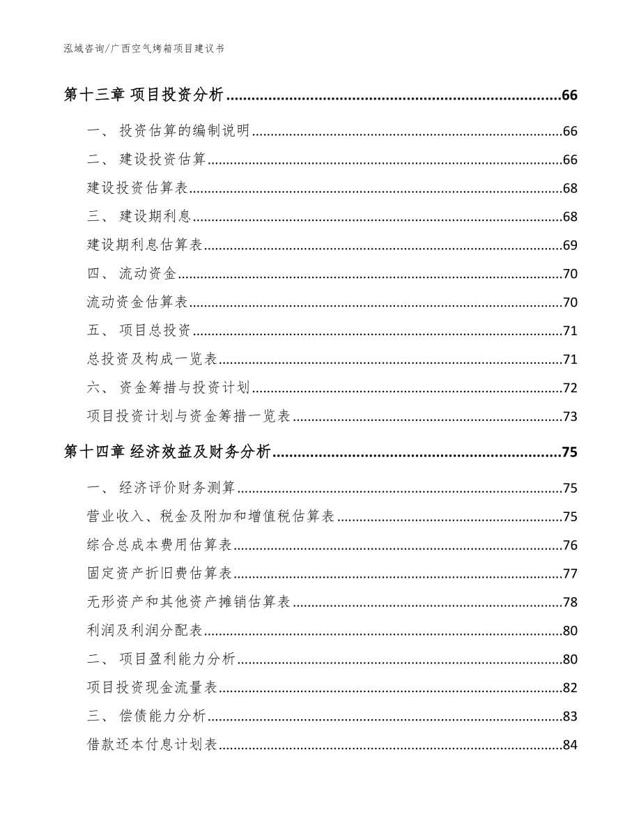 广西空气烤箱项目建议书_第5页