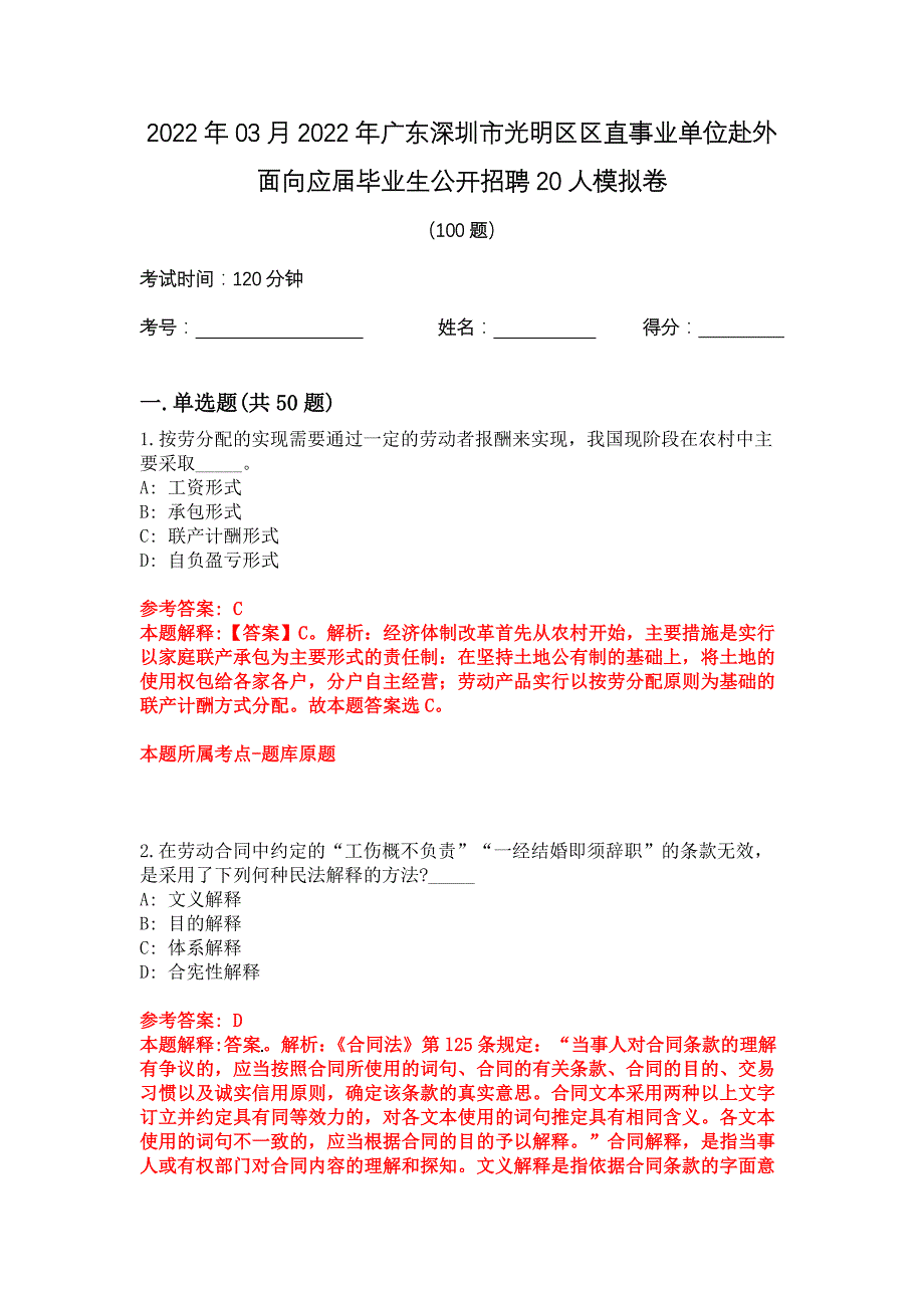 2022年03月2022年广东深圳市光明区区直事业单位赴外面向应届毕业生公开招聘20人模拟卷_第1页