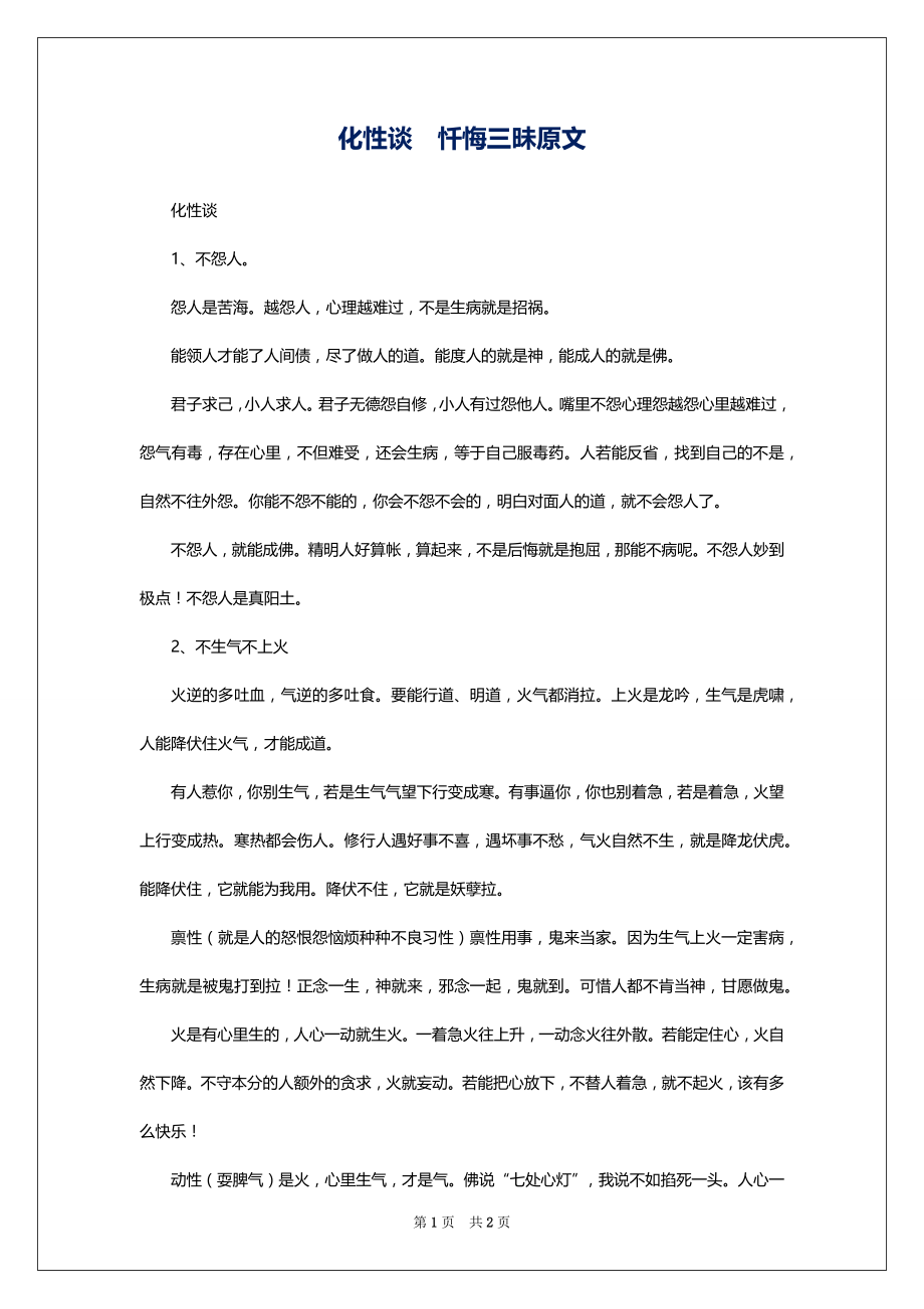 化性谈忏悔三昧原文_第1页