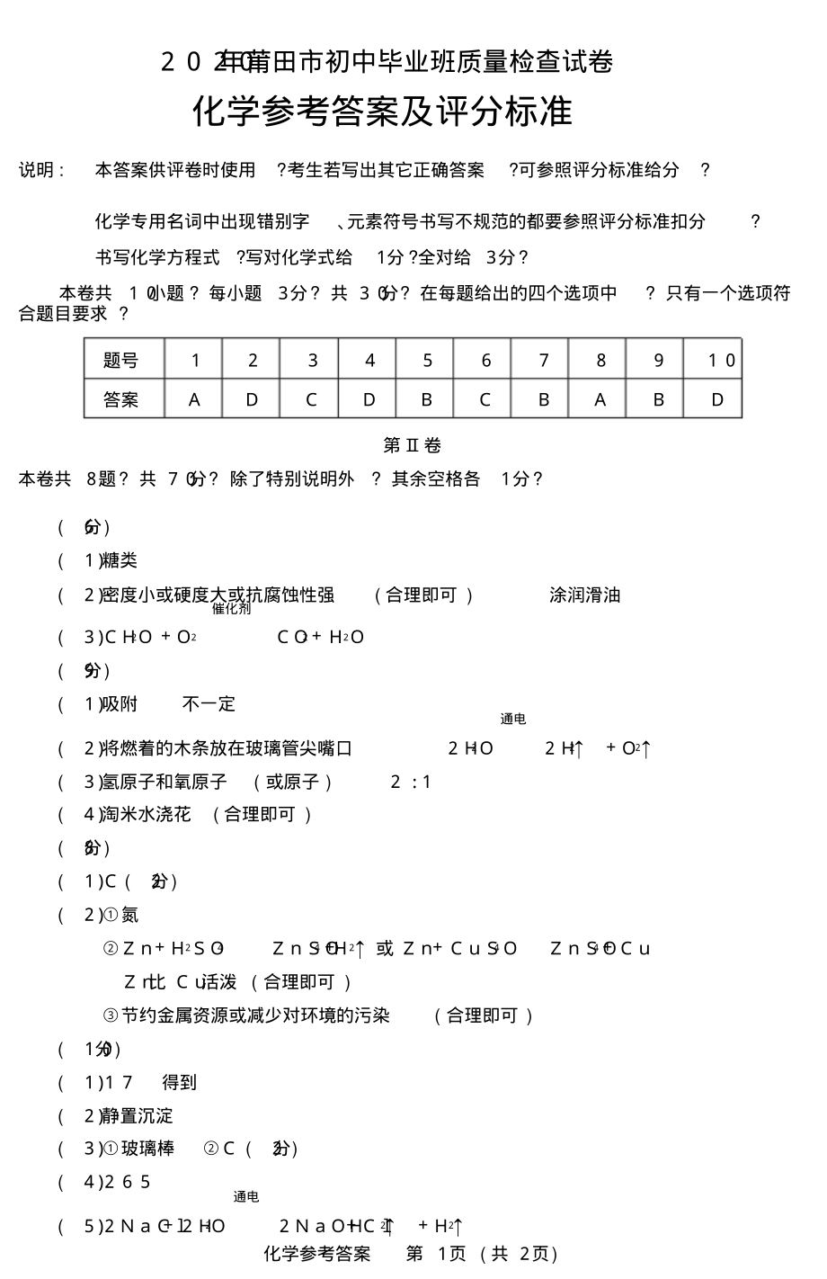 莆田市初中毕业班质量检查化学答案宣贯_第1页