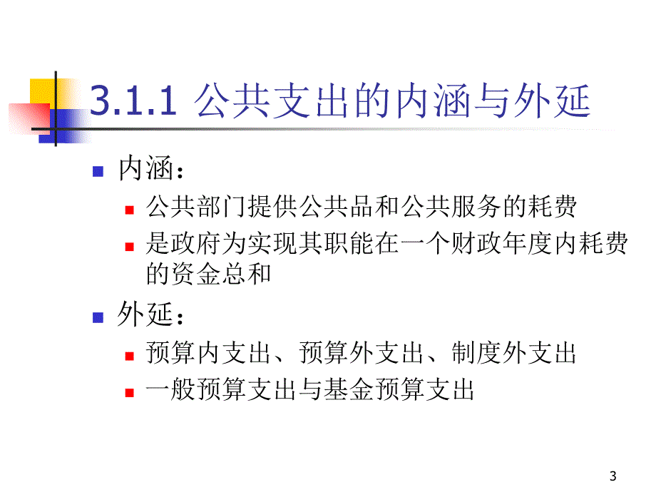 《公共支出概述》PPT课件_第3页