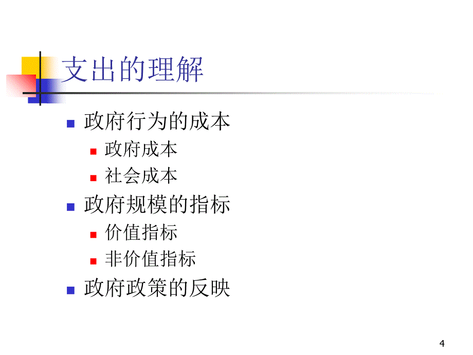 《公共支出概述》PPT课件_第4页