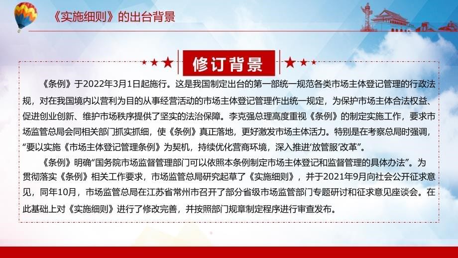 全文解读2022年新制定的《市场主体登记管理条例实施》教学（PPT模板）_第5页