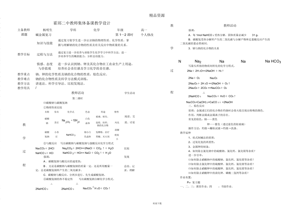 霍邱二中教师集体备课教学设计碱金属复习2_第1页