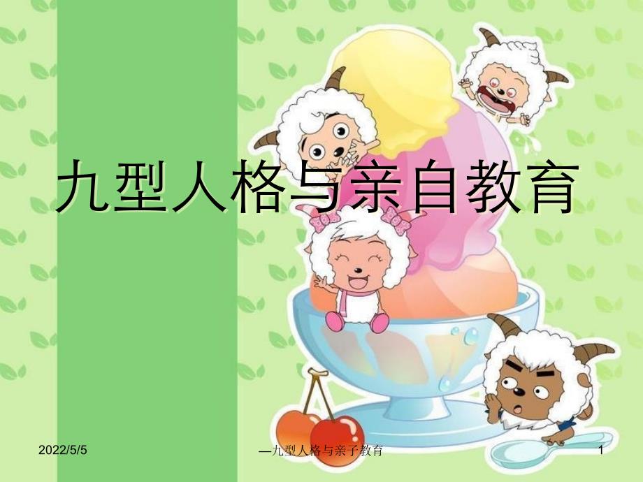 —九型人格与亲子教育课件_第1页