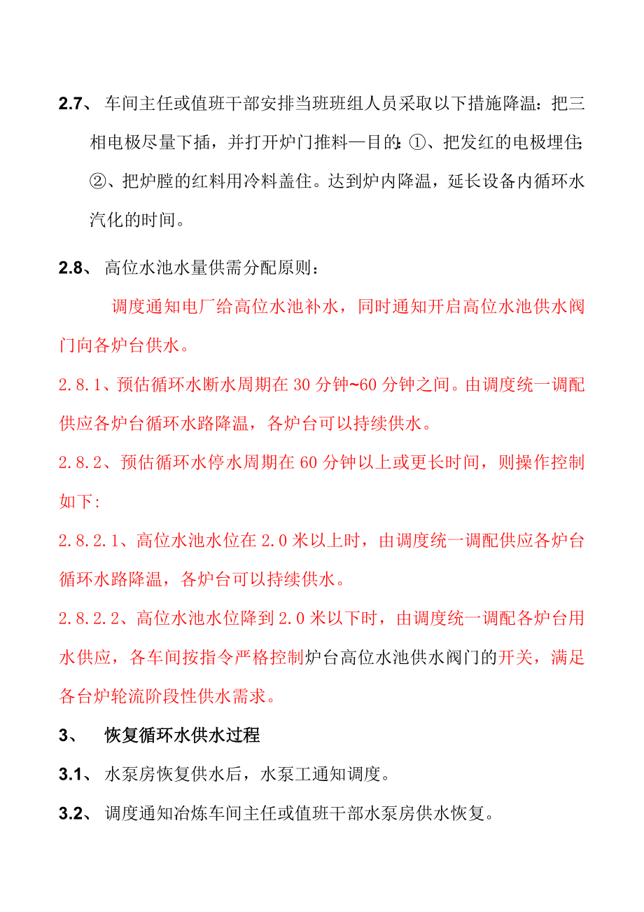 矿热炉循环水泵停水应急处理预案_第2页