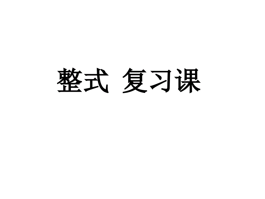 整式有关概念复习课课件_第1页