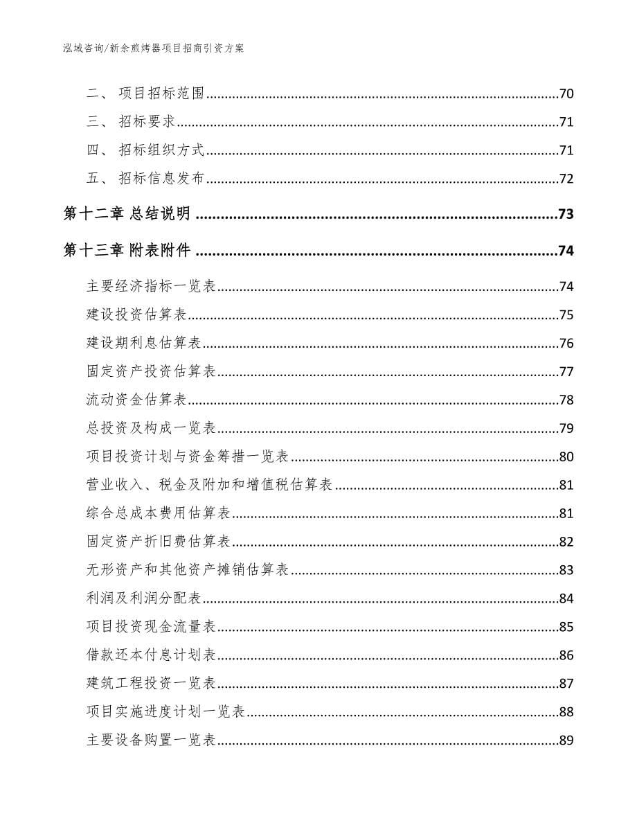 新余煎烤器项目招商引资方案_第5页