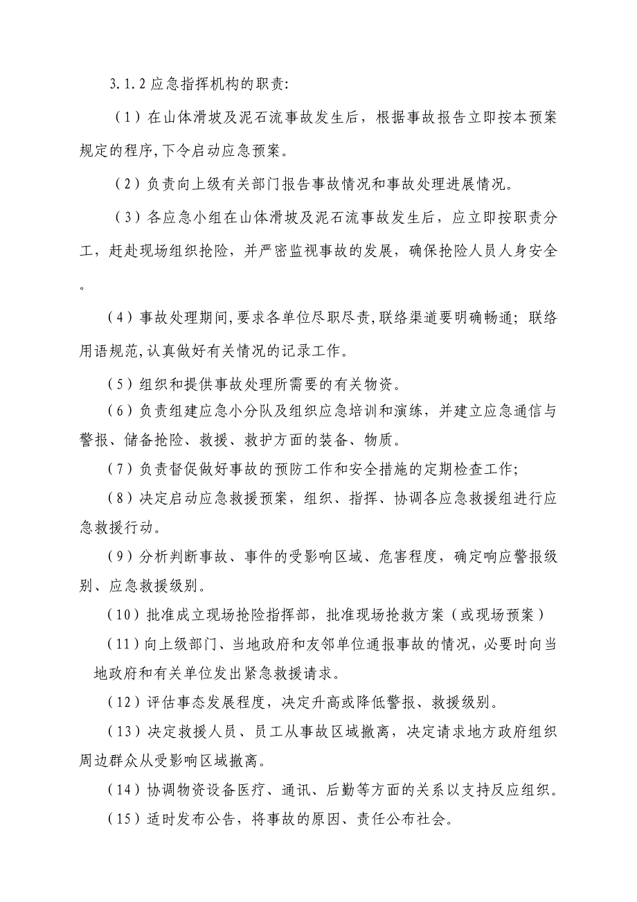 山体滑坡应急预案（18页）_第3页