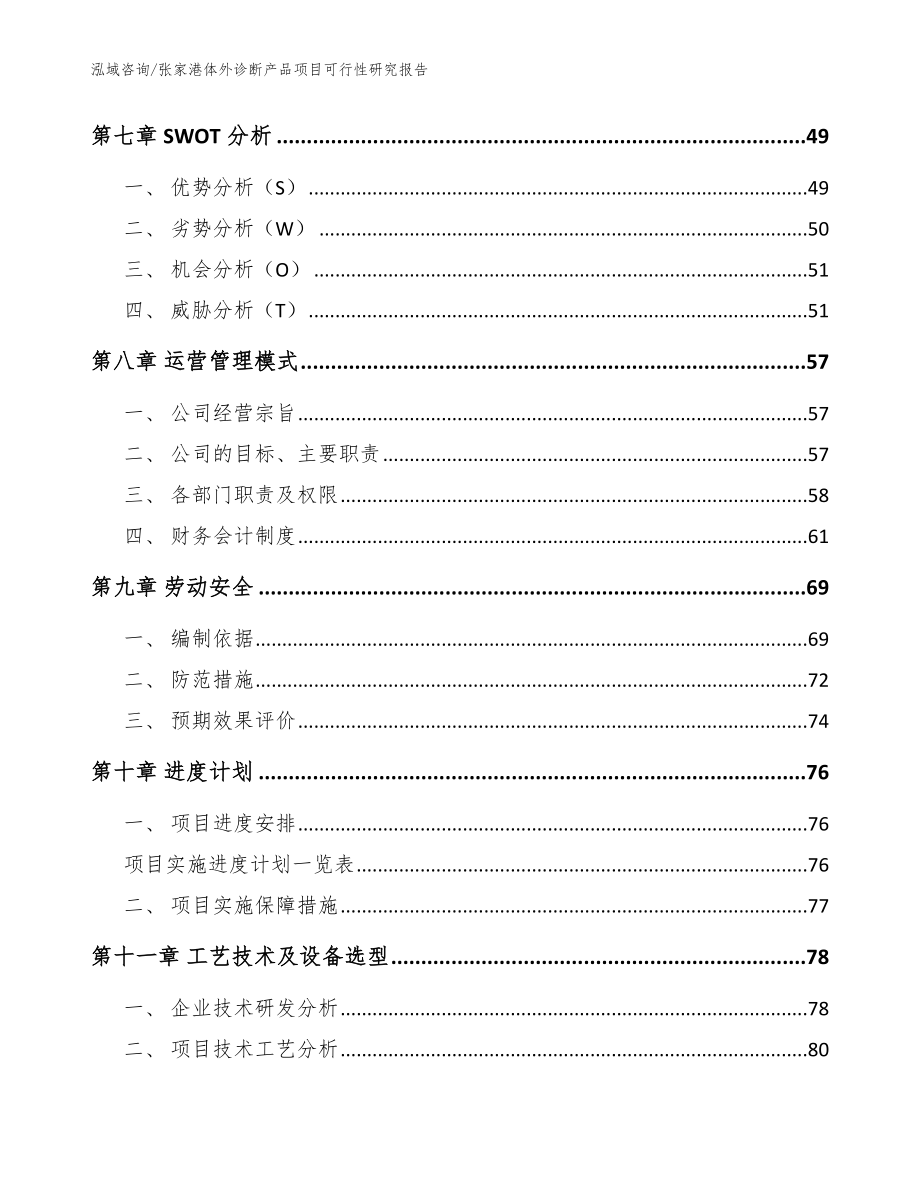 张家港体外诊断产品项目可行性研究报告（模板）_第3页